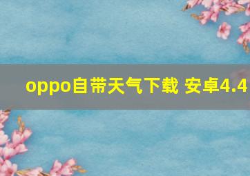 oppo自带天气下载 安卓4.4